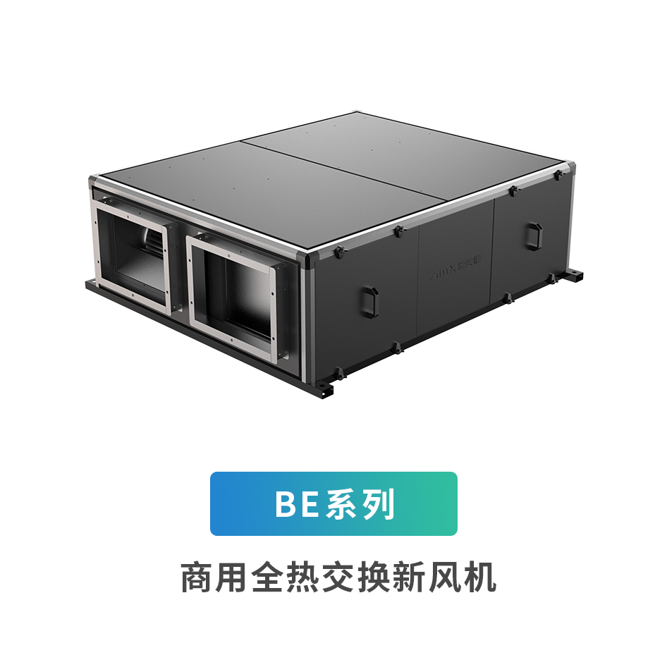 BE系列商用全熱交換新風機