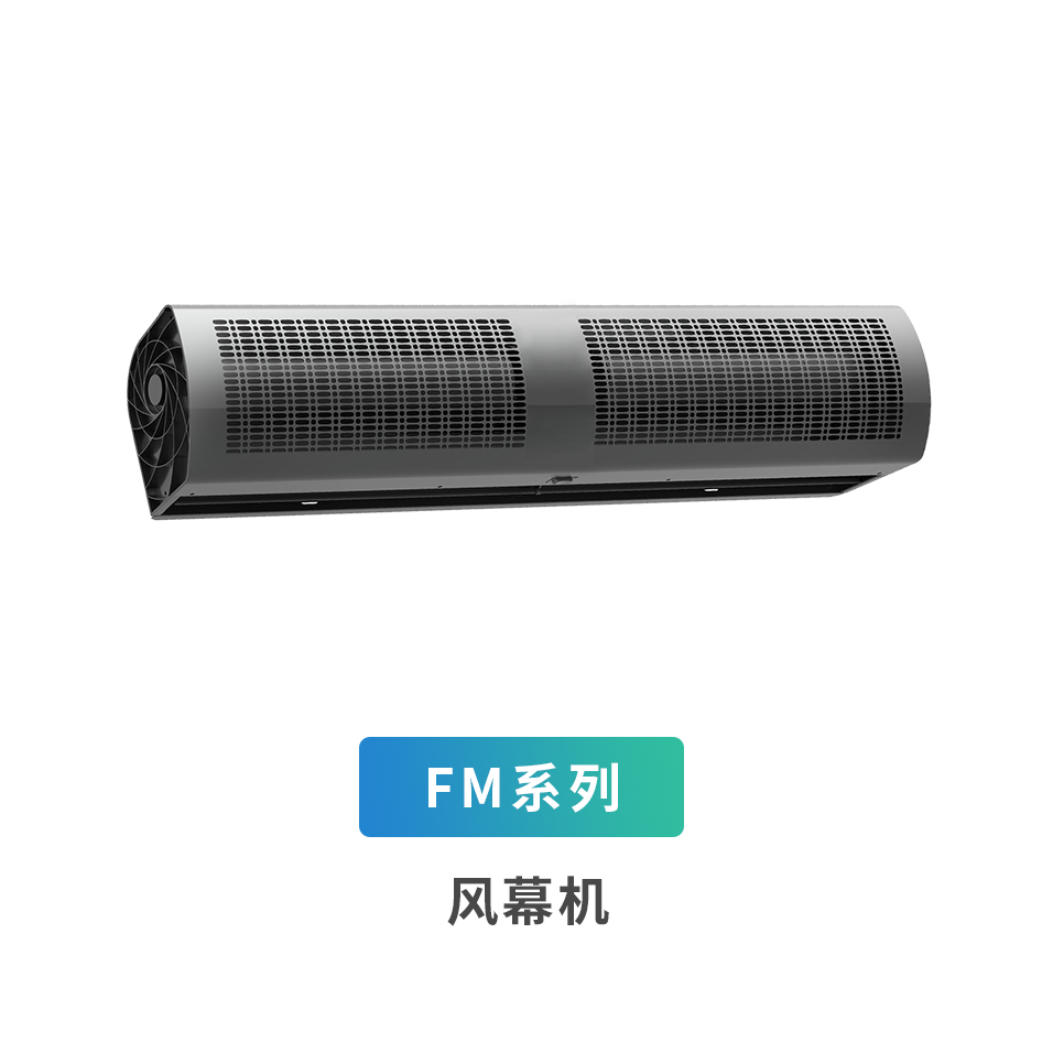FM系列風幕機