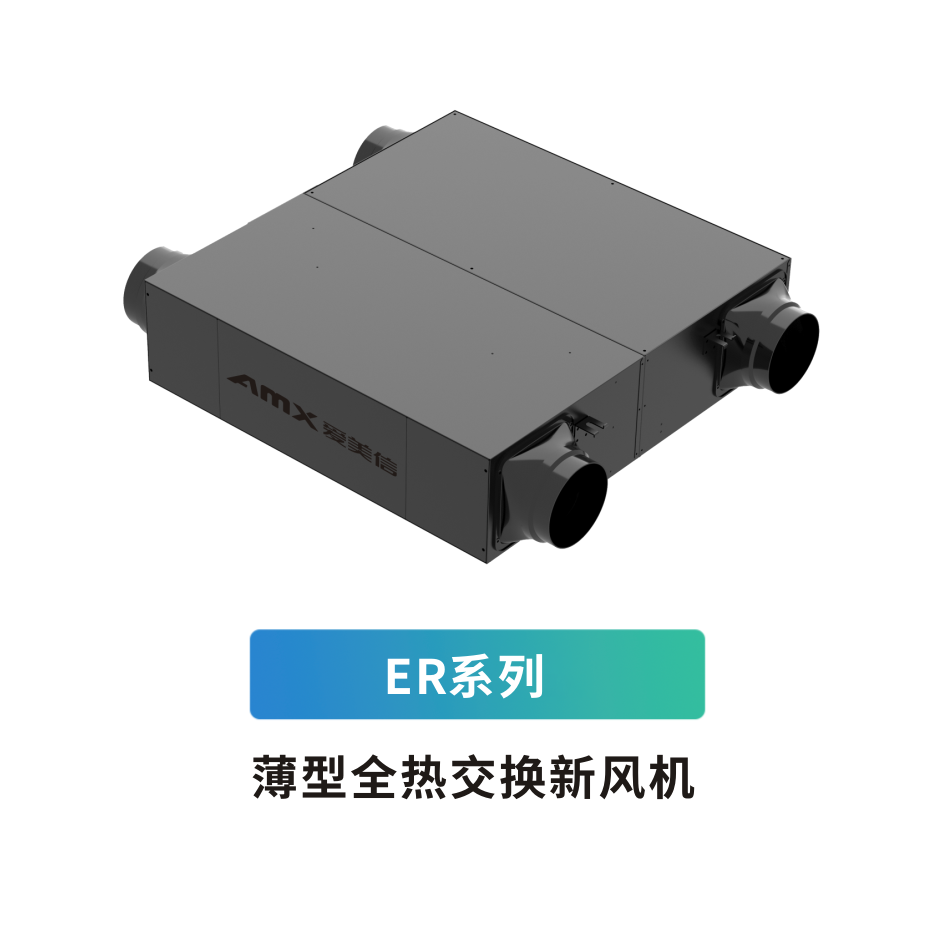 ER系列 薄型全熱交換新風(fēng)機(jī)
